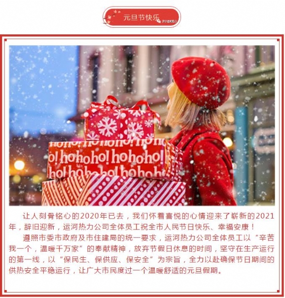 济宁j9.com全体职工祝全市人民2021年元旦快乐